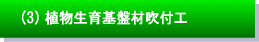 (3) 植物生育基盤材造成工